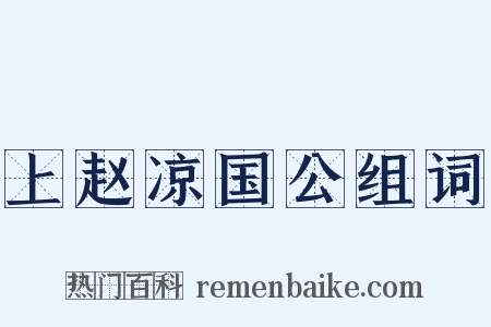 上赵凉国公组词是什么意思的图片